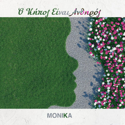 Monika ‎– Ο Κήπος Είναι Ανθηρός